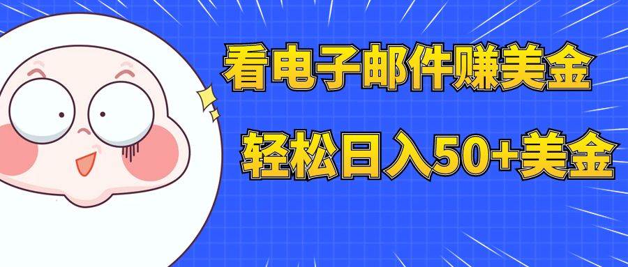 （7762期）看电子邮件赚美金，多账号轻松日入50+美金副业基地_极客搞钱_中创网_福缘网_冒泡网_资源整合平台副业基地