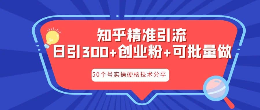 知乎暴力引流，日引300+实操落地核心玩法副业基地_极客搞钱_中创网_福缘网_冒泡网_资源整合平台副业基地
