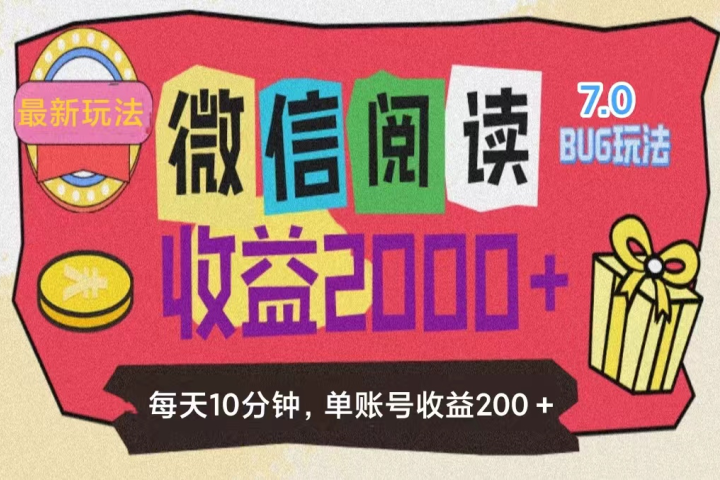 微信阅读7.0，全网最新玩法，效率更高，单账号收益200＋副业基地_极客搞钱_中创网_福缘网_冒泡网_资源整合平台副业基地