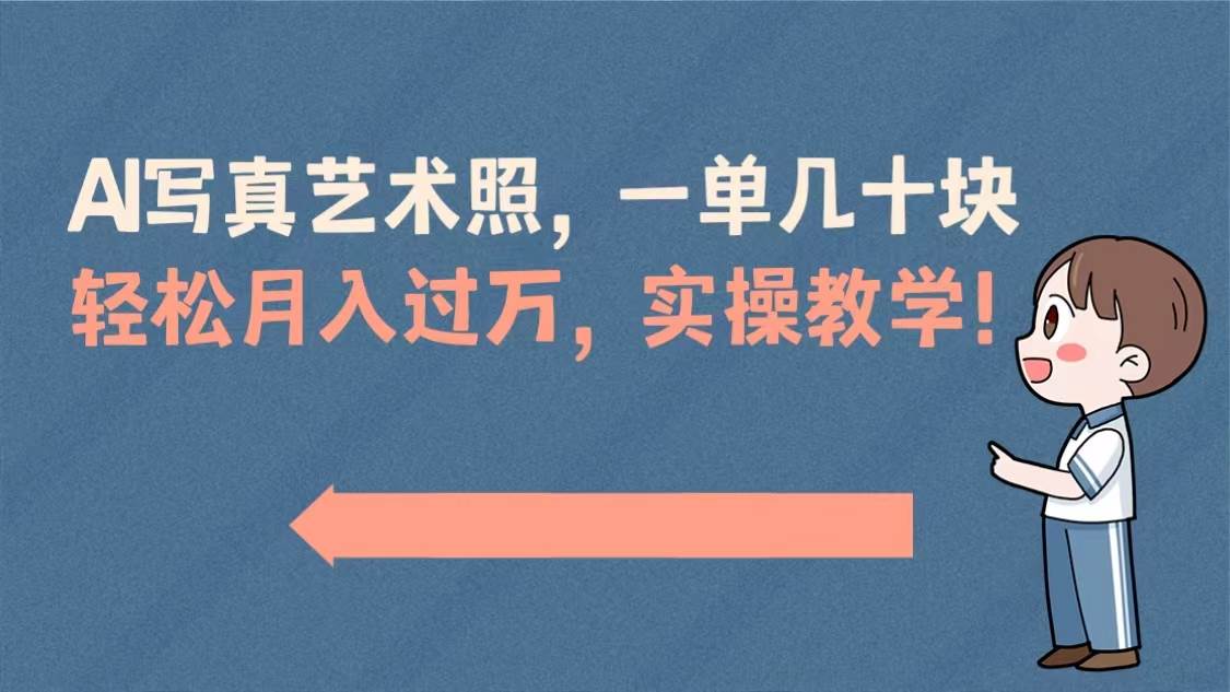 （8634期）AI写真艺术照，一单几十块，轻松月入过万，实操演示教学！副业基地_极客搞钱_中创网_福缘网_冒泡网_资源整合平台副业基地