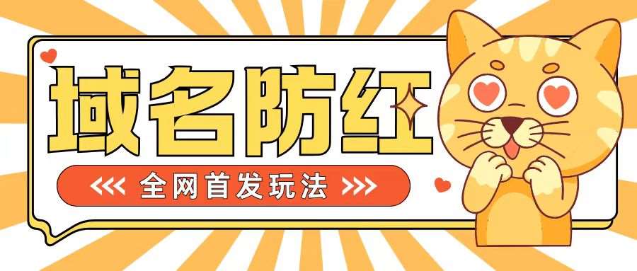 0基础搭建域名防红告别被封风险，学会可对外接单，一单收200+【揭秘】副业基地_极客搞钱_中创网_福缘网_冒泡网_资源整合平台副业基地