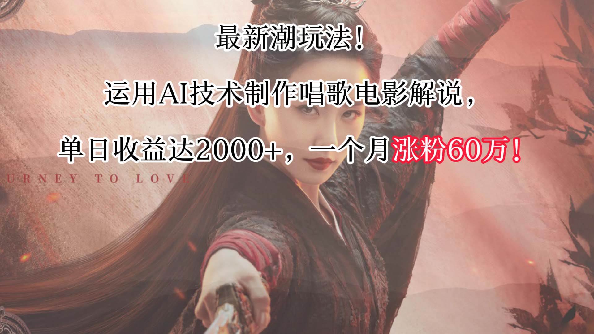 最新潮玩法！运用AI技术制作唱歌电影解说，单日收益可达2000+，一个月涨粉60万！副业基地_极客搞钱_中创网_福缘网_冒泡网_资源整合平台副业基地