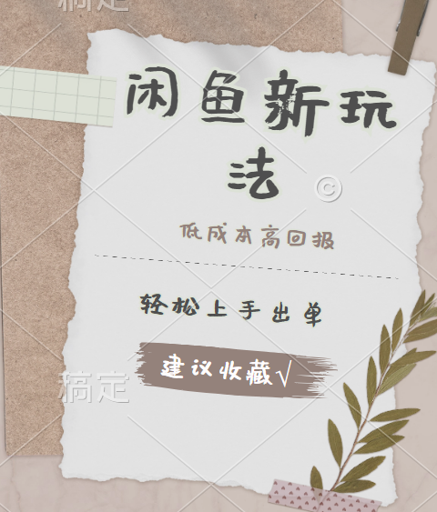 闲鱼新玩法惊现！低成本，高回报，小白轻松上手当天出单，日入 500 + 且复购率超高副业基地_极客搞钱_中创网_福缘网_冒泡网_资源整合平台副业基地