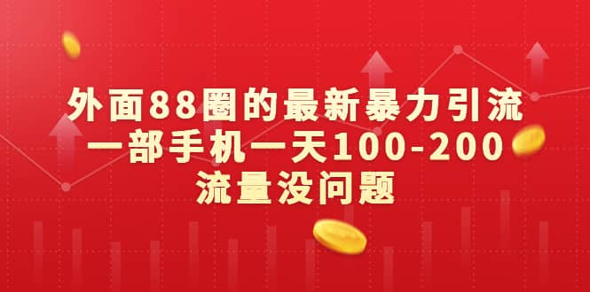 外面88圈的最新暴力引流，一部手机一天100-200流量没问题副业基地_极客搞钱_中创网_福缘网_冒泡网_资源整合平台副业基地
