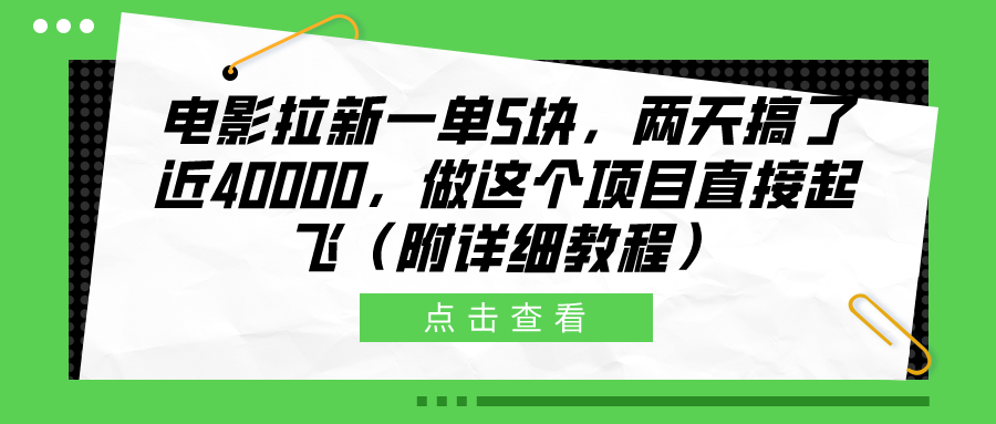 电影拉新一单5块，两天搞了近40000，做这个橡木直接起飞（附详细教程）副业基地_极客搞钱_中创网_福缘网_冒泡网_资源整合平台副业基地