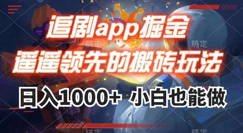追剧app掘金，遥遥领先的搬砖玩法,日入1000+副业基地_极客搞钱_中创网_福缘网_冒泡网_资源整合平台副业基地