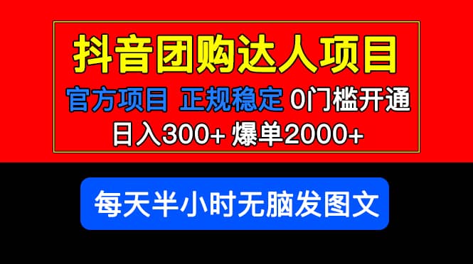 官方扶持正规项目 抖音团购达人 爆单2000+0门槛每天半小时发图文副业基地_极客搞钱_中创网_福缘网_冒泡网_资源整合平台副业基地