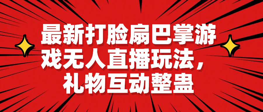 最新打脸扇巴掌游戏无人直播玩法，礼物互动整蛊副业基地_极客搞钱_中创网_福缘网_冒泡网_资源整合平台副业基地