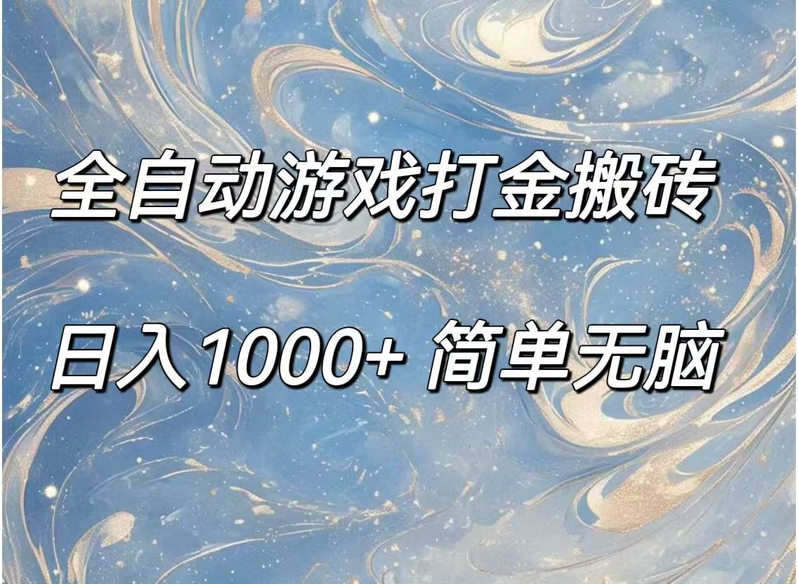 （11785期）全自动游戏打金搬砖，日入1000+简单无脑副业基地_极客搞钱_中创网_福缘网_冒泡网_资源整合平台副业基地