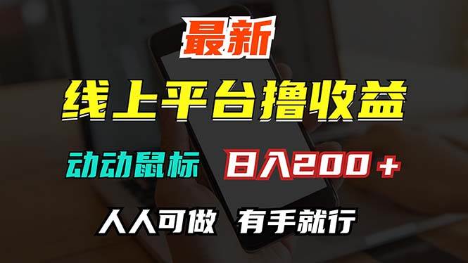 （12696期）最新线上平台撸金，动动鼠标，日入200＋！无门槛，有手就行副业基地_极客搞钱_中创网_福缘网_冒泡网_资源整合平台副业基地