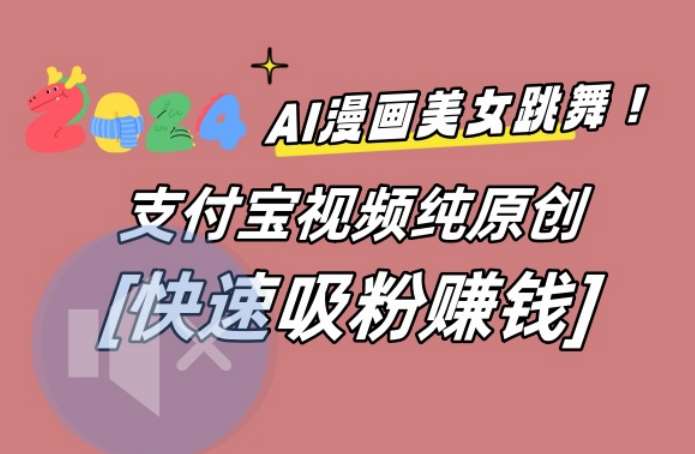 AI动漫美女跳舞视频，无脑搬运原创视频，多项引流方式【揭秘】副业基地_极客搞钱_中创网_福缘网_冒泡网_资源整合平台副业基地