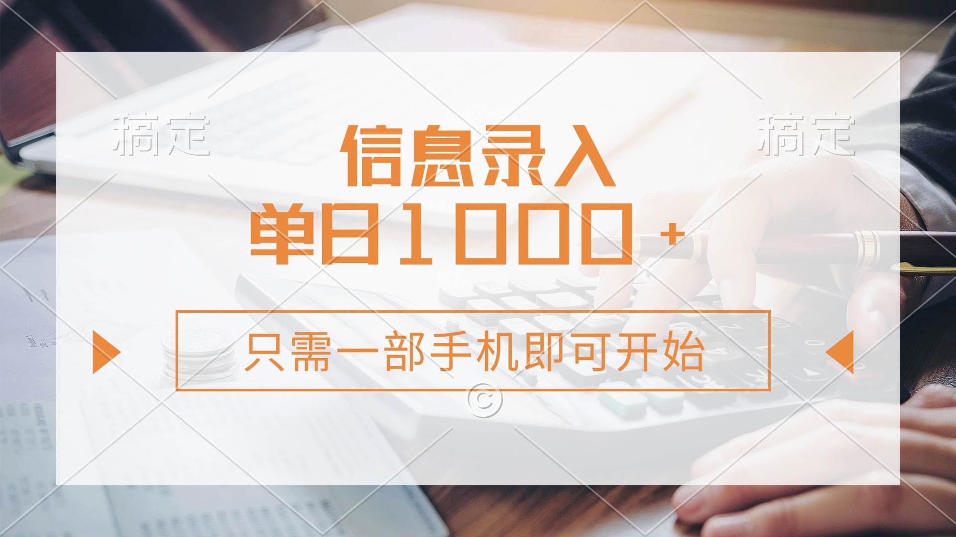 （14160期）信息录入，几秒钟一单，只需一部手机即可开始，0成本，每天1000+副业基地_极客搞钱_中创网_福缘网_冒泡网_资源整合平台副业基地