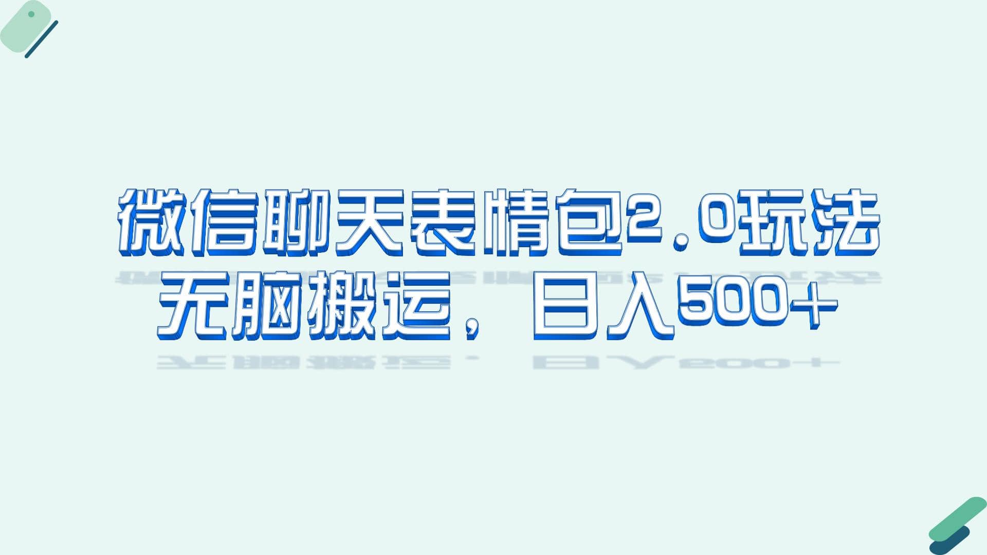 微信聊天表情包2.0新玩法，适合小白 无脑搬运。仅凭一部手机，轻松日入500+副业基地_极客搞钱_中创网_福缘网_冒泡网_资源整合平台副业基地