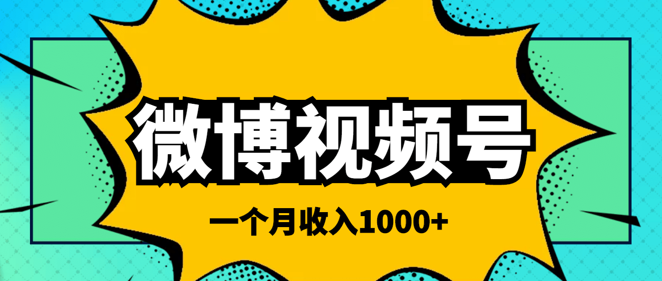 微博视频号简单搬砖项目，操作方法很简单副业基地_极客搞钱_中创网_福缘网_冒泡网_资源整合平台副业基地