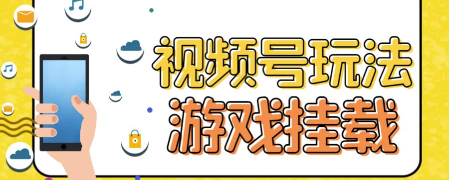 视频号游戏挂载最新玩法，玩玩游戏一天好几百副业基地_极客搞钱_中创网_福缘网_冒泡网_资源整合平台副业基地