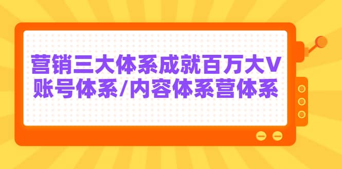 7天线上营销系统课第二十期，营销三大体系成就百万大V副业基地_极客搞钱_中创网_福缘网_冒泡网_资源整合平台副业基地