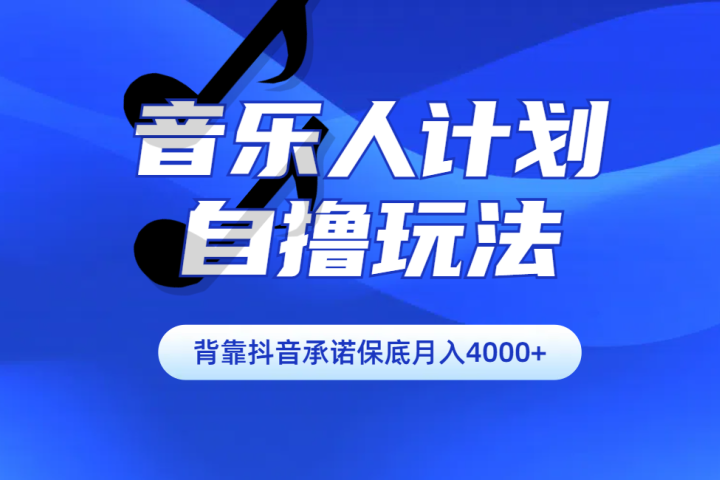 汽水音乐人计划自撸玩法保底月入4000+副业基地_极客搞钱_中创网_福缘网_冒泡网_资源整合平台副业基地