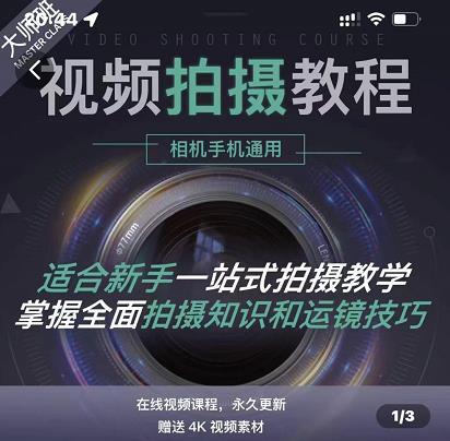 王松傲寒·全新视频拍摄系统课，手机+相机拍摄技巧0基础入门到精通副业基地_极客搞钱_中创网_福缘网_冒泡网_资源整合平台副业基地