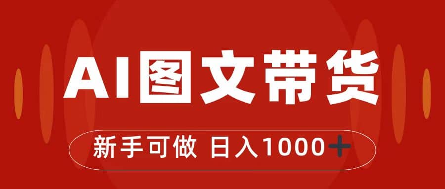 抖音图文带货最新玩法，0门槛简单易操作，日入1000+副业基地_极客搞钱_中创网_福缘网_冒泡网_资源整合平台副业基地