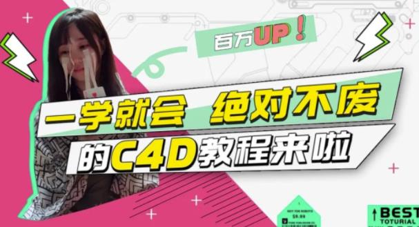 C4D大作战：百万UP的光之教程，一学就会绝对不废副业基地_极客搞钱_中创网_福缘网_冒泡网_资源整合平台副业基地