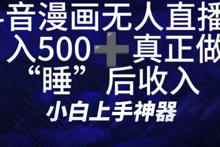 如何快速搭建漫画无人直播间，仅需三部，方便快捷，日500+不是梦！真正做到“睡”后收入副业基地_极客搞钱_中创网_福缘网_冒泡网_资源整合平台副业基地