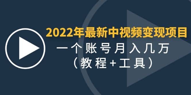 2022年最新中视频变现最稳最长期的项目（教程+工具）副业基地_极客搞钱_中创网_福缘网_冒泡网_资源整合平台副业基地