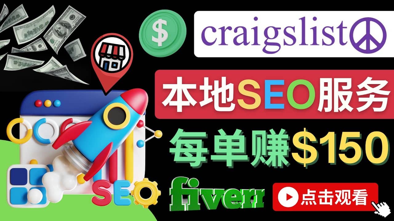 在Craigslist发布分类广告，每单提成150美元 – 免费的联盟营销模式副业基地_极客搞钱_中创网_福缘网_冒泡网_资源整合平台副业基地