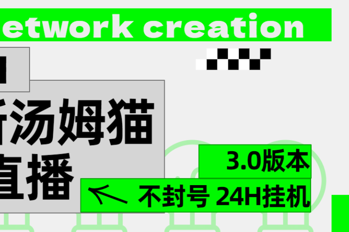 2024最新汤姆猫无人直播3.0（含抖音风控解决方案）副业基地_极客搞钱_中创网_福缘网_冒泡网_资源整合平台副业基地
