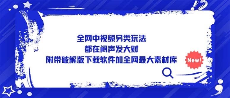 全网中视频另类玩法，都在闷声发大财，附带下载软件加全网最大素材库副业基地_极客搞钱_中创网_福缘网_冒泡网_资源整合平台副业基地