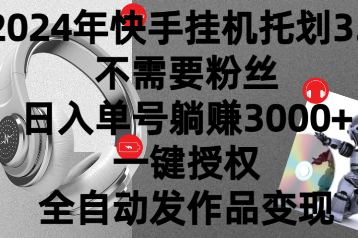 2024年挂机托管计划3.0，不需要粉丝，日入单号躺赚3000+，一键授权自动发作品变现副业基地_极客搞钱_中创网_福缘网_冒泡网_资源整合平台副业基地