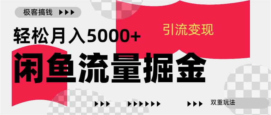 24年闲鱼流量掘金，虚拟引流变现新玩法，精准引流变现3W+副业基地_极客搞钱_中创网_福缘网_冒泡网_资源整合平台副业基地