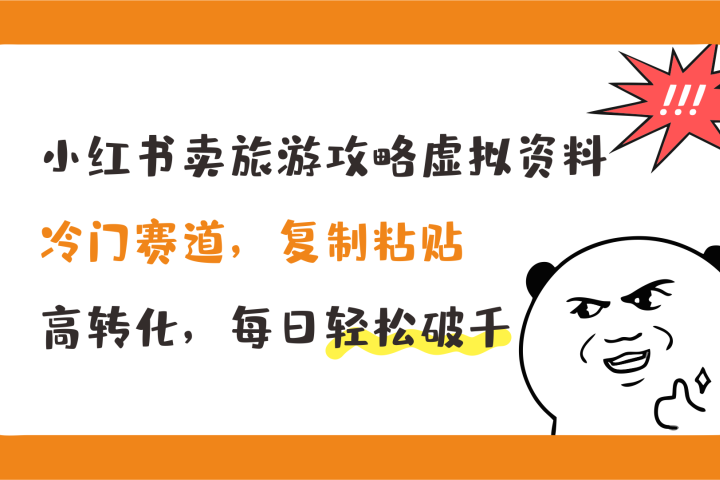 小红书卖旅游攻略虚拟资料，冷门赛道，复制粘贴，高转化，每日轻松破千副业基地_极客搞钱_中创网_福缘网_冒泡网_资源整合平台副业基地