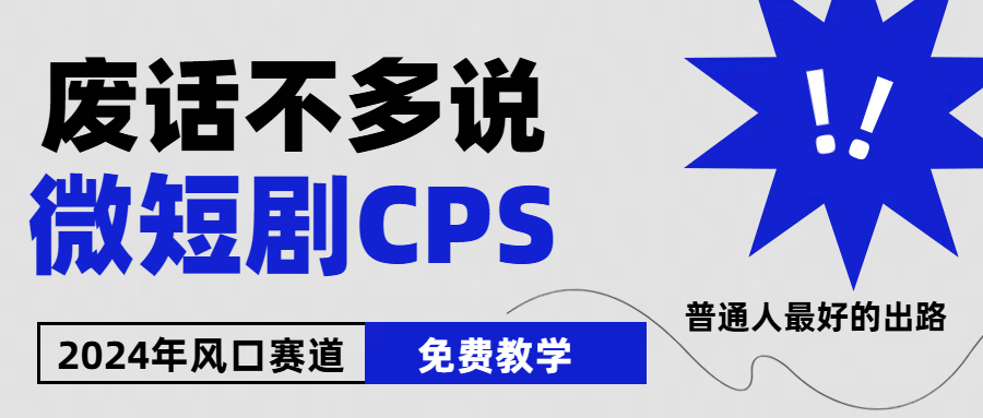 2024下半年微短剧风口来袭，周星驰小杨哥入场，免费教学，适用小白，月入2W+副业基地_极客搞钱_中创网_福缘网_冒泡网_资源整合平台副业基地