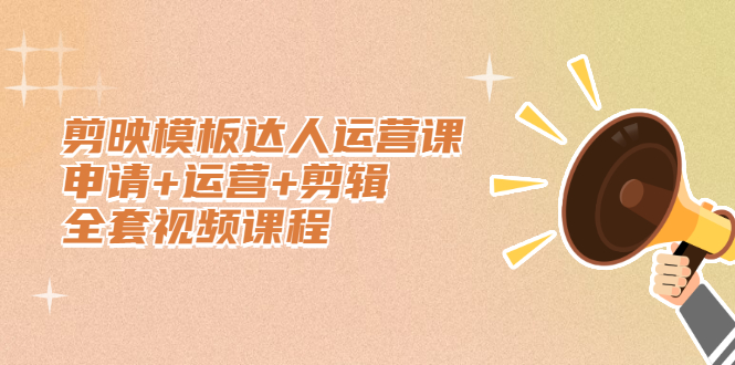 剪映模板达人运营课，申请+运营+剪辑全套视频课程副业基地_极客搞钱_中创网_福缘网_冒泡网_资源整合平台副业基地