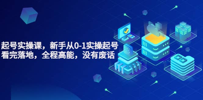 天波起号实操课，新手从0-1实操起号，看完落地，全程高能，没有废话副业基地_极客搞钱_中创网_福缘网_冒泡网_资源整合平台副业基地
