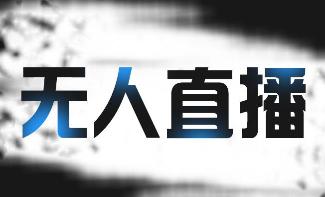 拼多多无人直播带货，简单的代播或者录制一个视频，谁都可以做副业基地_极客搞钱_中创网_福缘网_冒泡网_资源整合平台副业基地