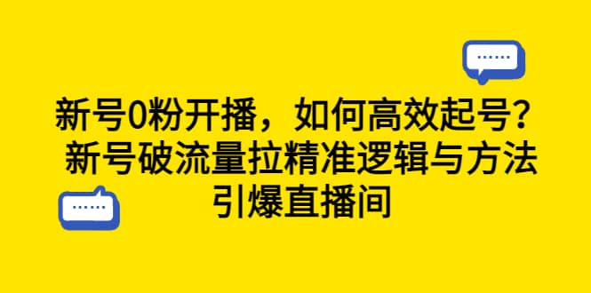 新号0粉开播，如何高效起号？新号破流量拉精准逻辑与方法，引爆直播间副业基地_极客搞钱_中创网_福缘网_冒泡网_资源整合平台副业基地