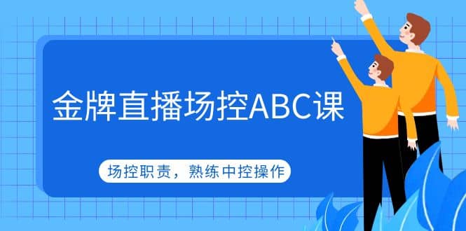 金牌直播场控ABC课，场控职责，熟练中控操作副业基地_极客搞钱_中创网_福缘网_冒泡网_资源整合平台副业基地