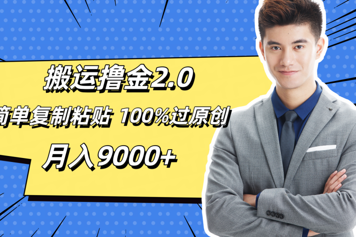 搬运撸金2.0，简单复制粘贴，100%过原创，月入9000+副业基地_极客搞钱_中创网_福缘网_冒泡网_资源整合平台副业基地