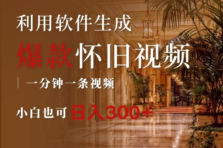 一键生成原创爆款怀旧视频，情怀爆款玩法，小白也可日入300+副业基地_极客搞钱_中创网_福缘网_冒泡网_资源整合平台副业基地