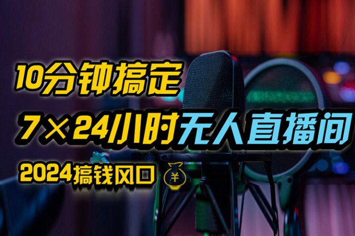 抖音无人直播带货详细操作，含防封、不实名开播、0粉开播技术，全网独家项目，24小时必出单副业基地_极客搞钱_中创网_福缘网_冒泡网_资源整合平台副业基地
