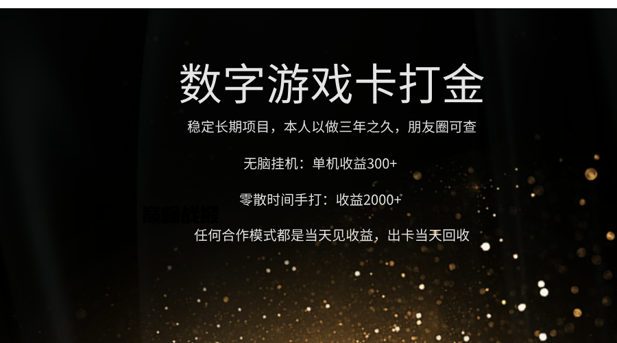 正规游戏卡打金，单机无脑挂收益300+，手打收益无上限！！！副业基地_极客搞钱_中创网_福缘网_冒泡网_资源整合平台副业基地