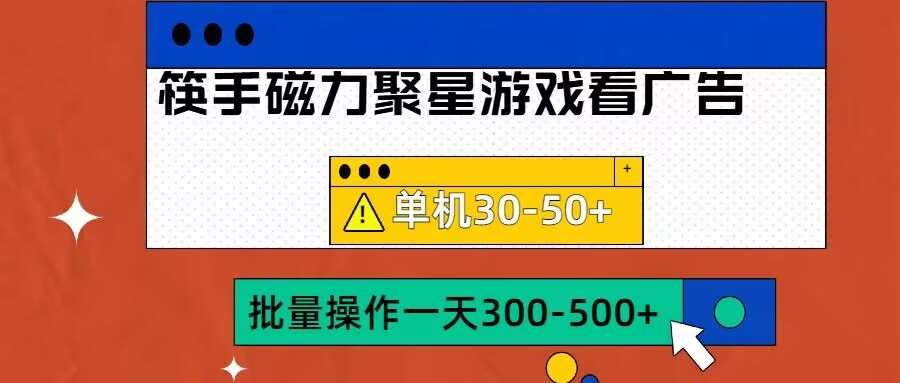 筷手磁力聚星4.0实操玩法，单机30-50+可批量放大【揭秘】副业基地_极客搞钱_中创网_福缘网_冒泡网_资源整合平台副业基地