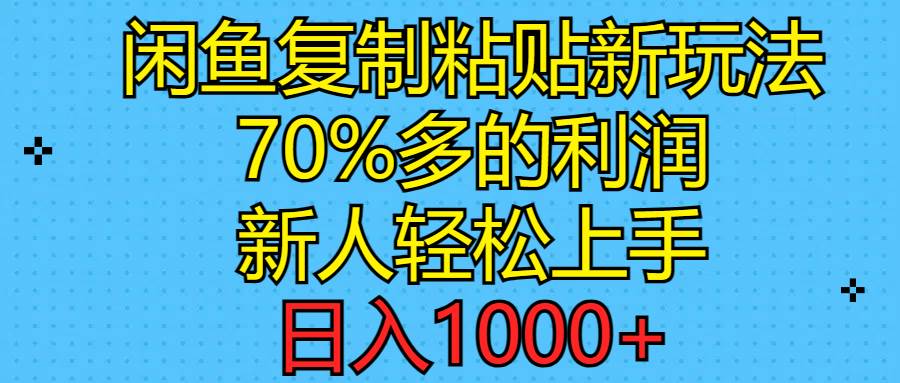 （11089期）闲鱼复制粘贴新玩法，70%利润，新人轻松上手，日入1000+副业基地_极客搞钱_中创网_福缘网_冒泡网_资源整合平台副业基地
