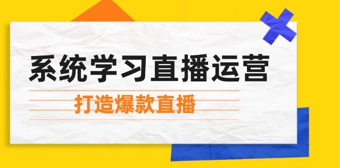 系统学习直播运营：掌握起号方法、主播能力、小店随心推，打造爆款直播副业基地_极客搞钱_中创网_福缘网_冒泡网_资源整合平台副业基地