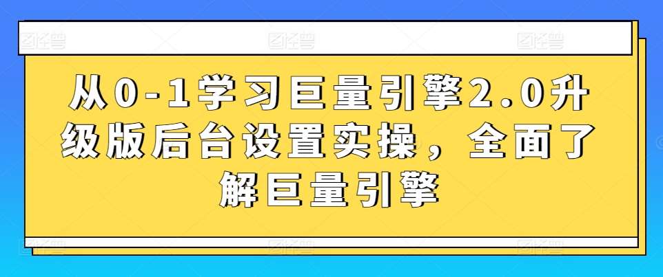 从0-1学习巨量引擎2.0升级版后台设置实操，全面了解巨量引擎副业基地_极客搞钱_中创网_福缘网_冒泡网_资源整合平台副业基地
