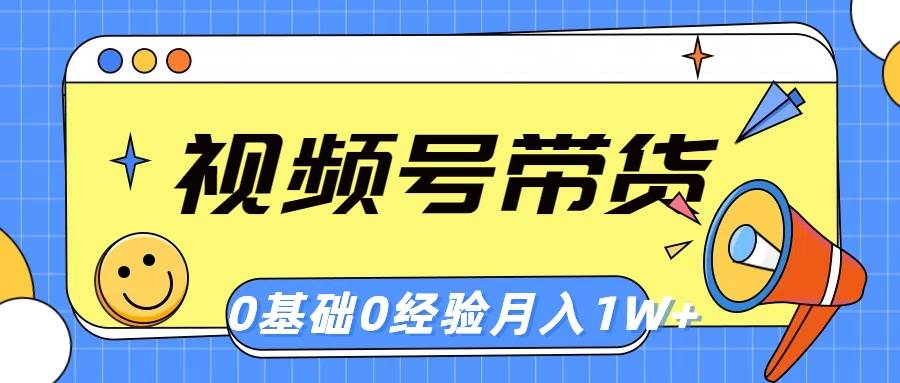 （10723期）视频号轻创业带货，零基础，零经验，月入1w+副业基地_极客搞钱_中创网_福缘网_冒泡网_资源整合平台副业基地