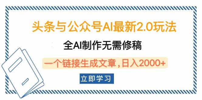 （14117期）头条与公众号AI最新2.0玩法，全AI制作无需人工修稿，一个标题生成文章…副业基地_极客搞钱_中创网_福缘网_冒泡网_资源整合平台副业基地