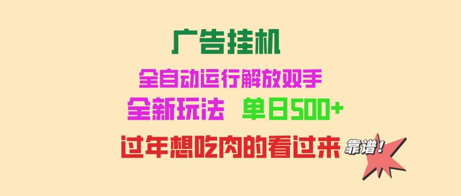 （13506期）广告挂机 全自动运行 单机500+ 可批量复制 玩法简单 小白新手上手简单 …副业基地_极客搞钱_中创网_福缘网_冒泡网_资源整合平台副业基地