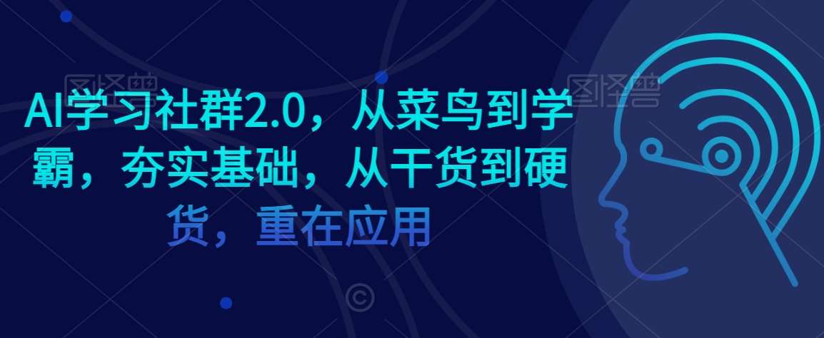 AI学习社群2.0，从菜鸟到学霸，夯实基础，从干货到硬货，重在应用副业基地_极客搞钱_中创网_福缘网_冒泡网_资源整合平台副业基地